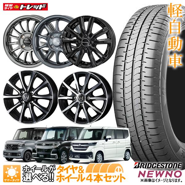 2026年製 145/80R13 ブリヂストン 選べるホイールセット 4.0J 4H100 4本セッ...