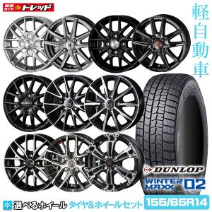 【2021年製】ダンロップ WINTER MAXX WM02 155/65R14 14インチ 選べるホイールセット 4.5J +45 4H100【送料無料】新品4本セット スタッドレス