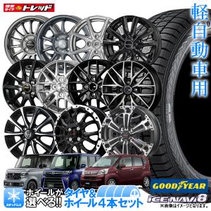 【2023年製】GOODYEAR グットイヤー ICE NAVI8 155/65R14 14インチ 選べるホイールセット 4.5J +45 4H100【送料無料】新品4本セット 冬タイヤ スタッドレス