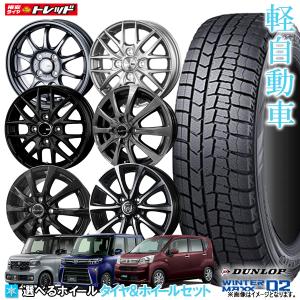 【2023年製】ダンロップ WINTERMAXX WM02 155/65R14 14インチ 選べるホイールセット 4.5J +45 4H100【送料無料】新品4本セット スタッドレス｜タイヤショップ トレッド