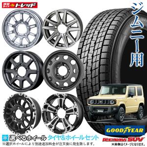 【2023年製】16インチ 選べるホイールセット 5.5J +20(or+22) 5H139.7 グッドイヤー ICE NAVI SUV 175/80R16 新品 冬タイヤ スタッドレス｜tread-tire2011