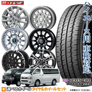 2023年製 ハイエース用 15インチ 選べるホイールセット 195/80R15 + 6.0J +33 6H139.7 ネクセン CT8 新品タイヤ ホワイトレター｜tread-tire2011