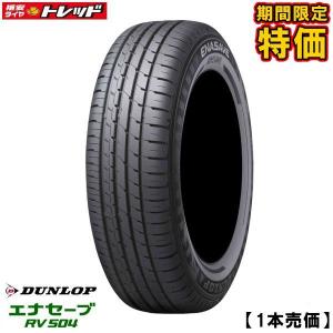 【期間限定特価】【2本以上送料無料】2017-18年製 ダンロップ エナセーブ RV504 155/65R14 新品タイヤ DUNLOP 1本価格 アウトレット サマータイヤ 夏 タイヤ単品｜tread-tire2011