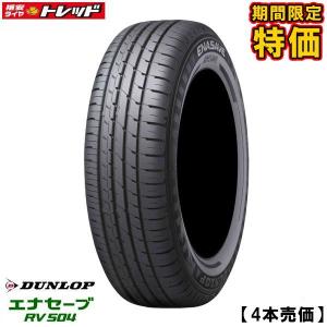 【期間限定特価】【送料無料】2017-18年製 ダンロップ エナセーブ RV504 165/55R15 新品タイヤ DUNLOP 4本価格 アウトレット サマータイヤ 夏｜tread-tire2011