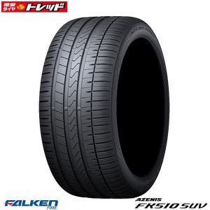 【送料無料】265/50R19 110Y XL FALKEN ファルケン AZENIS アゼニス FK510 SUV タイヤ単品 4本セット価格 サマータイヤ 夏｜tread-tire2011