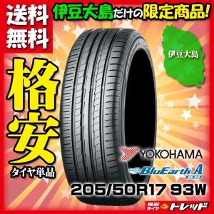 【伊豆大島限定/送料無料】 ヨコハマ BLUEARTH-A AE50 205/50R17 新品 4本セット価格 夏タイヤ｜tread-tire2011