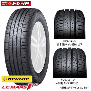 【送料無料】 2022年製 185/60R15 84H  DUNLOP (ダンロップ) LEMANS (ル・マン) V (ファイブ) サマータイヤ 夏 低燃費 タイヤ単品4本セット価格 ルマン5