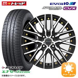 軽自動車用 155/65R14 ダンロップ エナセーブ EC204 + 4.5J +45 4穴 PCD100 限定カラー KYOHO STEINER CVX タイヤ アルミ ホイール 4本セット 組込済 サマー 夏｜tread-tire2011