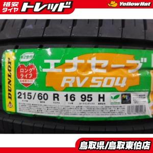 新品４本セット ダンロップ エナセーブ ＲＶ504  215/60R16 エスティマ オデッセイなど ミニバンにオススメ｜tread-tire2011