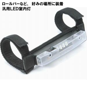 ジープＪＬラングラー/ジープＪＫラングラー/ジープＴＪラングラー 室内灯 送料無料 ＬＥＤスポーツバーライト