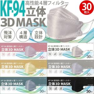 立体3Dマスク　立体マスク　3Dマスク　コロナ対策　30枚入り　KF94  不織布マスク　マスク　高性能4層マスク