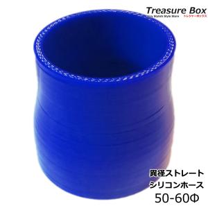 シリコンホース 異径 50-60mm｜treasure-box-okinawa