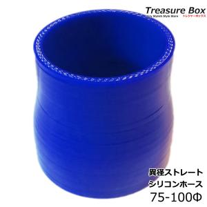シリコンホース 異径 75-100mm｜treasure-box-okinawa