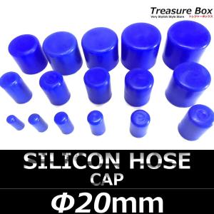 シリコンキャップ 20mm