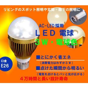 ３W　LED電球　口金E26対応　電球色　10個以上で送料無料!!｜treasure-com