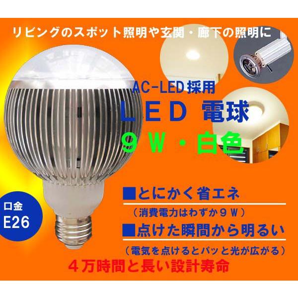 9W　LED電球　口金E26対応　白色　10個以上で送料無料!!