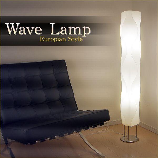 フロアランプ フロアスタンド ウェーブ インテリアライト