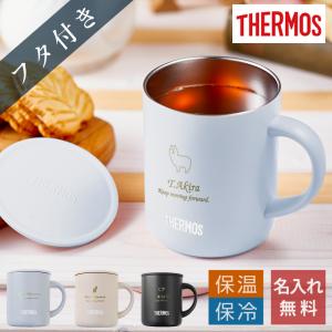 ｛ サーモス マグカップ 卒業記念品 名入れ プレゼント