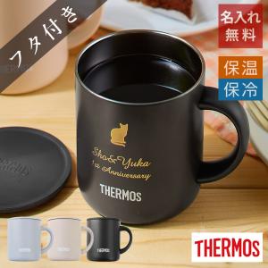 サーモス マグカップ 卒業記念品 名入れ プレゼント ギフト 保温 保冷 蓋付き コーヒー おしゃれ サーモス ミニステンレスマグカップ フタ付き 280ml Crk 名入れギフトショップ トレジャー 通販 Yahoo ショッピング