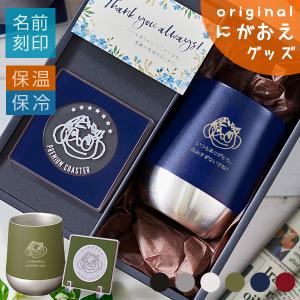｛ 名入れ プレゼント 保冷 保温 父 ｝似顔絵ギフトセット ステンレスタンブラーTW［ナジューム／ラウンド］310ml＋ 飾れるカラーコースター［プレミアム］