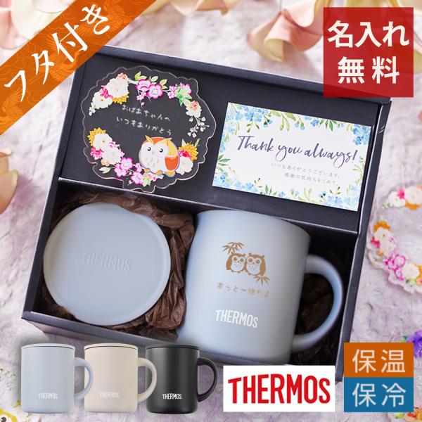名入れ ふくろうギフトセット サーモスミニステンレスマグカップ（フタ付き）280ml + 飾れるリー...