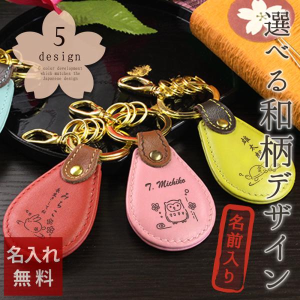 名入れ 和柄レザーキーリング（ドロップ型） 革 プレゼント ギフト 猫 ふくろう 亀  還暦 米寿 ...