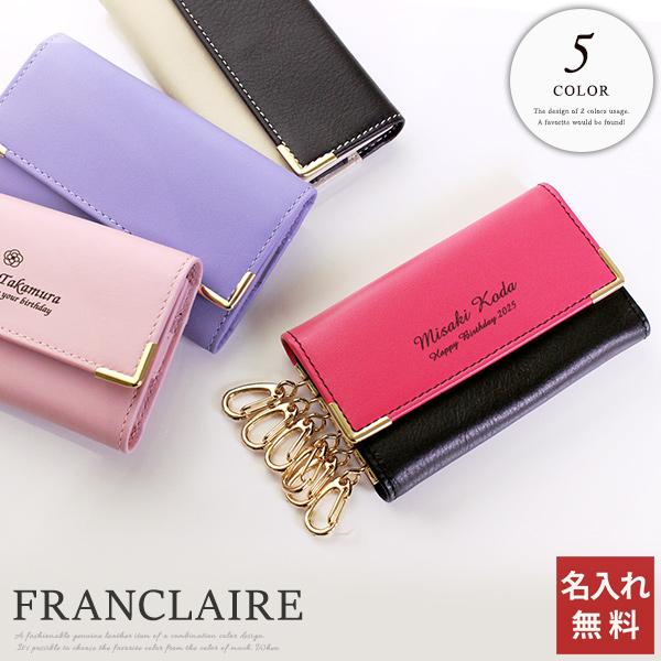 名入れ フランクレール本革キーケース レディース おしゃれ 女性 レザー 革 プレゼント 彼女 記念...