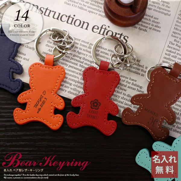 名入れ レザーキーリング（ベア型） キーホルダー 革 くま かわいい おしゃれ 女性 プレゼント ギ...