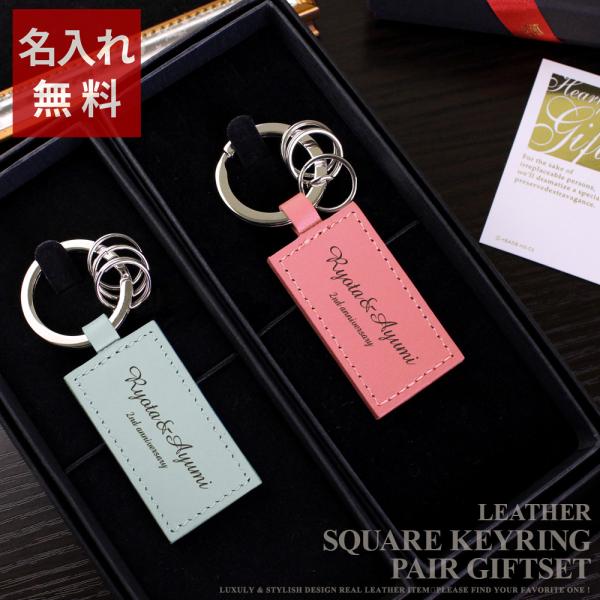 名入れ ペアギフトセット レザーキーリング（スクエア型） キーホルダー 両親 夫婦 クリスマス 交際...