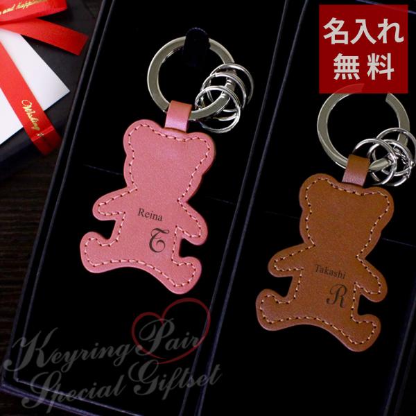 名入れ ペアギフトセット レザーキーリング（ベア型）