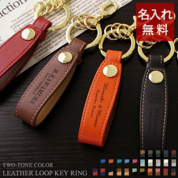 名入れ 名前入り レザーキーリング（ループベルト） キーホルダー 3連 おしゃれ メンズ レディース...