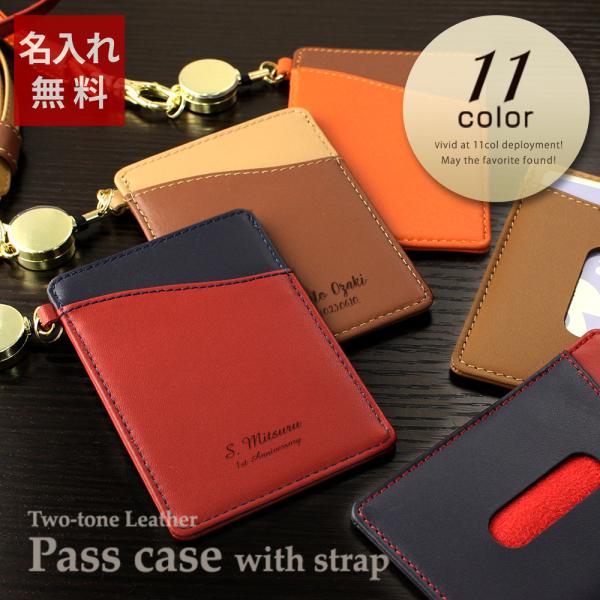 名入れ ストラップ付き 2色使い本革パスケース（リール付き） 定期入れ ICカード メンズ レディー...