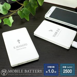 ｛ 父の日 名入れ モバイルバッテリー プレゼント 一個から 部活 ｝フラットバッテリーSD 2500mAh［コンパクト］