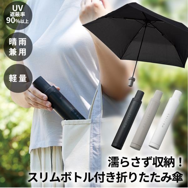 防水ケース付き スリムボトル付き折りたたみ傘 [晴雨兼用・UVカット]　軽量 シンプル