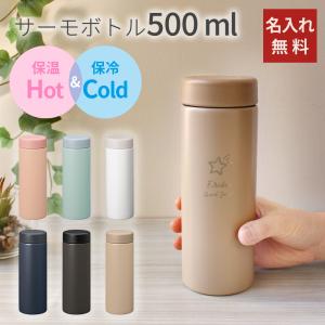 500ml】名前入り 水筒 スリムサーモ ステンレス ビックサイズボトル