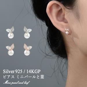 ピアス ミニパールと葉 [14KGP キュービックジルコニア　ポストs925] 女性 プレゼント 自分用 かわいい シンプル 上品 シルバー925｜treasure-gift