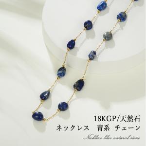 ネックレス　青系  チェーン[18KGP 天然石] アクセサリー かわいい ギフト プレゼント ラッピング付き｜treasure-gift