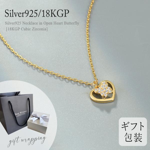 Silver925ネックレス inオープンハート蝶 [18KGP CZ]  シルバー SV925 ア...