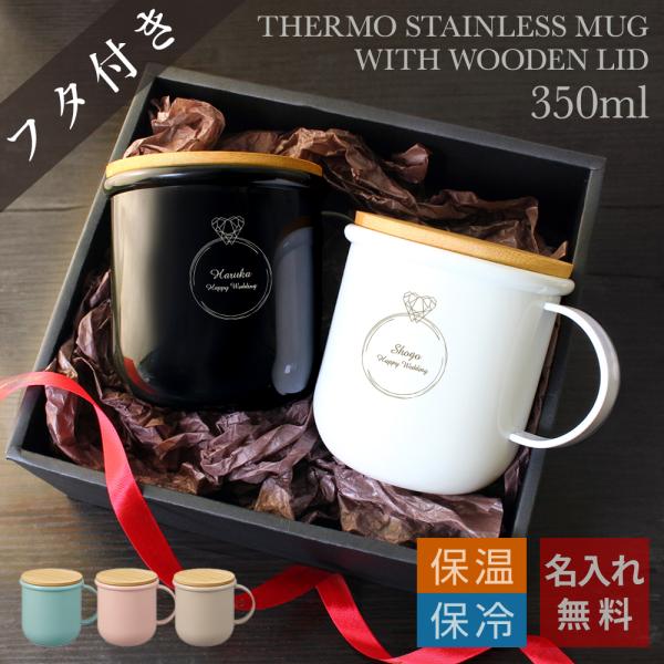 名入れ ペアギフトセット モダン木製フタ付きサーモステンレスマグカップ（スモーキー）350ml
