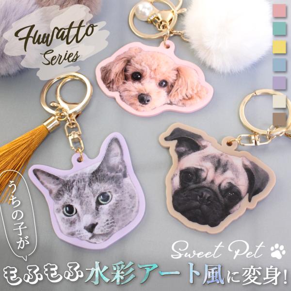 犬猫 写真グッズ SweetPet 世界にひとつのうちの子水彩アート[お顔チャーム]  いぬ ねこ好...