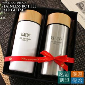 ｛ 名入れ ペア ステンレスボトル プレゼント 結婚祝い お揃い 父 ｝ペアギフトセット ステンレスボトルTW［ウッドキャップ／ショート］300ml