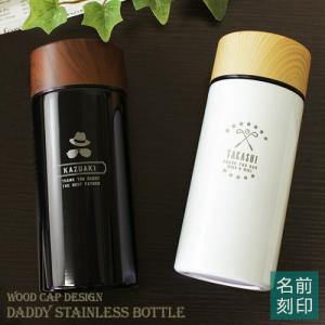 ｛ 父の日 名入れ 水筒 プレゼント 蓋付き 保温 保冷 男性 女性 友達 誕生日 おしゃれ }DaddyステンレスボトルTW［ウッドキャップ／ショート］300ml