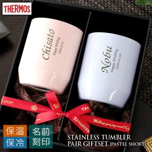 ｛ 名入れ セット ペア THERMOS プレゼント ギフト 結婚祝い 父 ｝ペアギフトセット サーモス モダンステンレスタンブラー［パステルショート］280ml