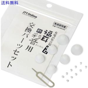 福耳 彩音用交換パーツセット