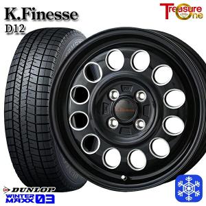 155/70R13インチ ダンロップ ウィンターマックス WM03 4H100 スタッドレスタイヤホイール4本セット トレジャーワン ケイフィネス D12 ブラック｜treasure-one-company