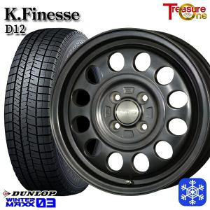 25〜26日+5倍 155/70R13インチ ダンロップ ウィンターマックス WM03 4H100 スタッドレスタイヤホイール4本セット トレジャーワン ケイフィネス D12 ガンメタ｜treasure-one-company