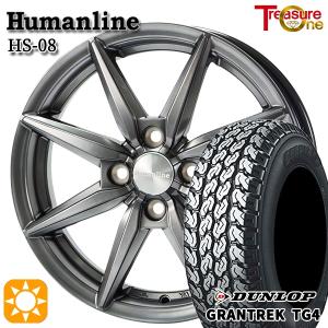 アゲトラ専用！145R13 6PR 4H100 トレジャーワン ヒューマンライン HS08 ダンロップ グラントレック TG4 サマータイヤホイールセット｜トレジャーワンカンパニー