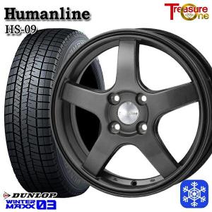 175/70R14インチ ダンロップ ウィンターマックス WM03 5.5J 4H100 スタッドレスタイヤホイール4本セット ヒューマンライン HS09 DG｜treasure-one-company