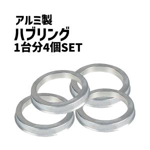 ハブリング 4枚セット ツバ付き アルミ製 73⇒60/64/66/67