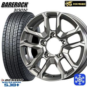 5月5日+5倍 ジムニー 175/80R16インチ 5H139.7 KOSEI ベアロック バイソン BS ダンロップ ウインターマックス SJ8+ スタッドレスタイヤホイール4本セット｜treasure-one-company